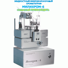 Микроколоночный жидкостной хроматограф Милихром-6